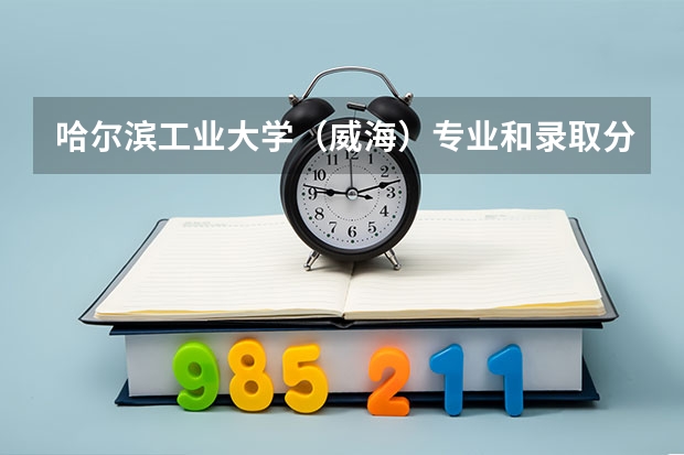 哈尔滨工业大学（威海）专业和录取分数线介绍（院校简介）