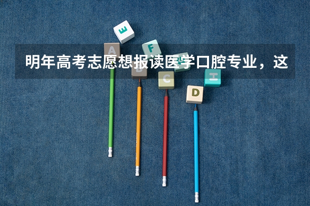 明年高考志愿想报读医学口腔专业，这个专业前景如何？未来几年会不会饱和？