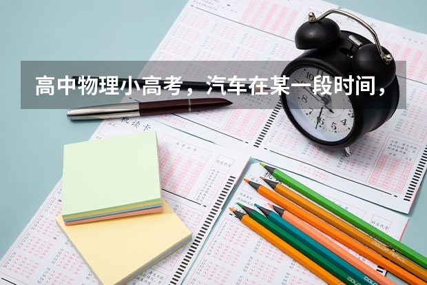 高中物理小高考，汽车在某一段时间，速度变化量很大而加速度较小，为什么可能？求举例