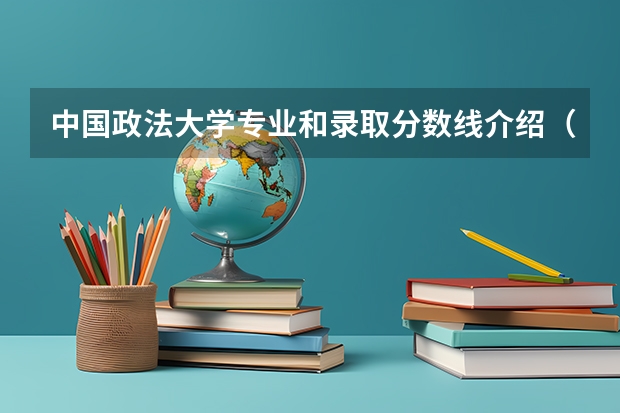 中国政法大学专业和录取分数线介绍（院校简介）