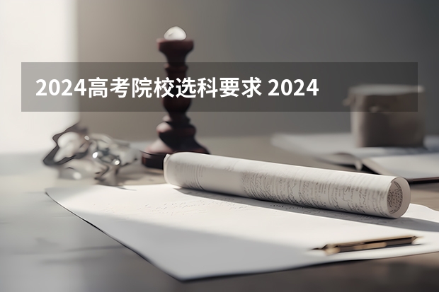 2024高考院校选科要求 2024广东高考选科要求