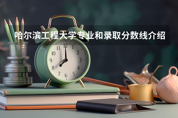 哈尔滨工程大学专业和录取分数线介绍（院校简介）