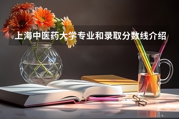 上海中医药大学专业和录取分数线介绍（院校简介）