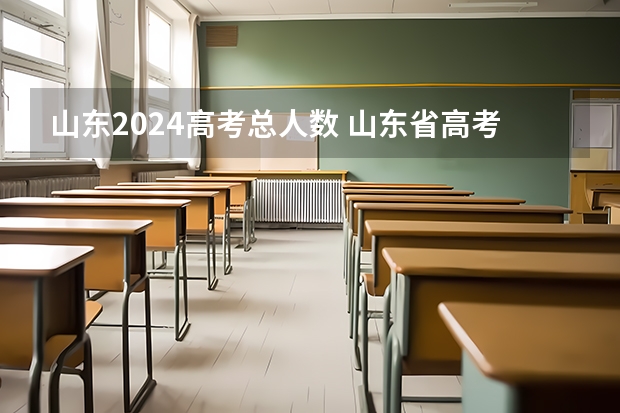 山东2024高考总人数 山东省高考人数