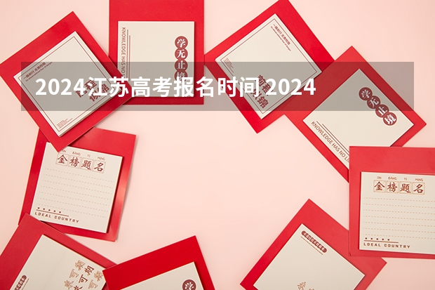 2024江苏高考报名时间 2024年高考预报名时间