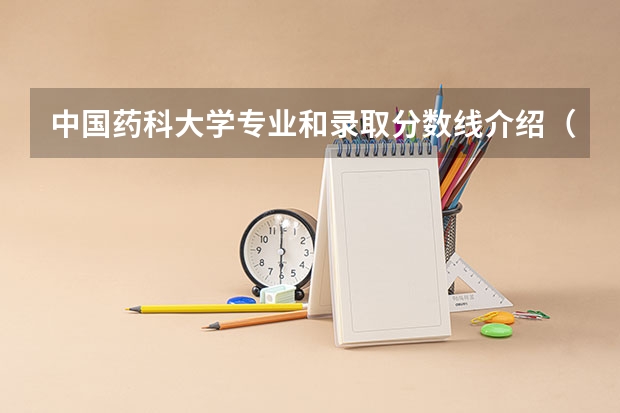 中国药科大学专业和录取分数线介绍（院校简介）