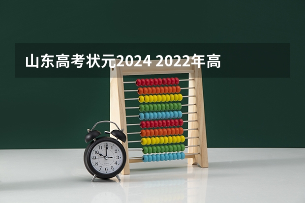 山东高考状元2024 2022年高考状元749分的人是谁