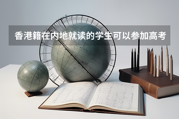 香港籍在内地就读的学生可以参加高考吗？