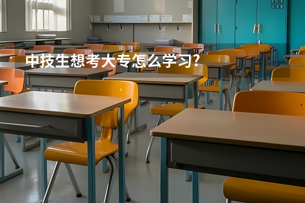 中技生想考大专怎么学习?
