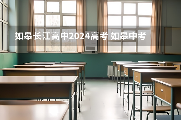 如皋长江高中2024高考 如皋中考录取分数线2022