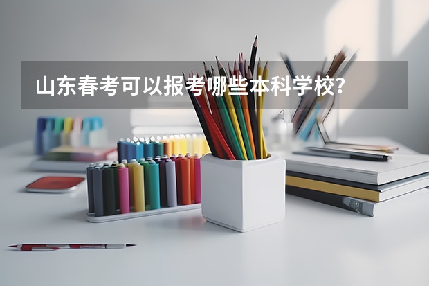 山东春考可以报考哪些本科学校？