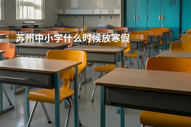 苏州中小学什么时候放寒假