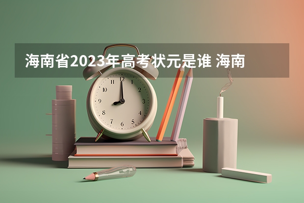 海南省2023年高考状元是谁 海南中学2022高考升学率
