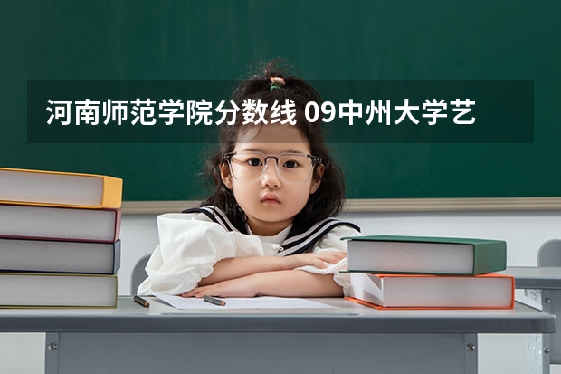 河南师范学院分数线 09中州大学艺术分数线