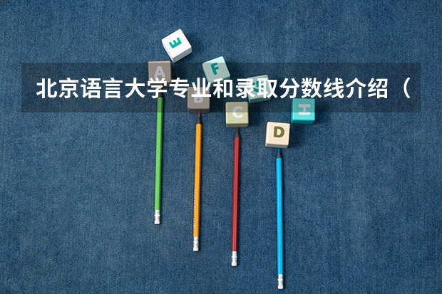 北京语言大学专业和录取分数线介绍（院校简介）