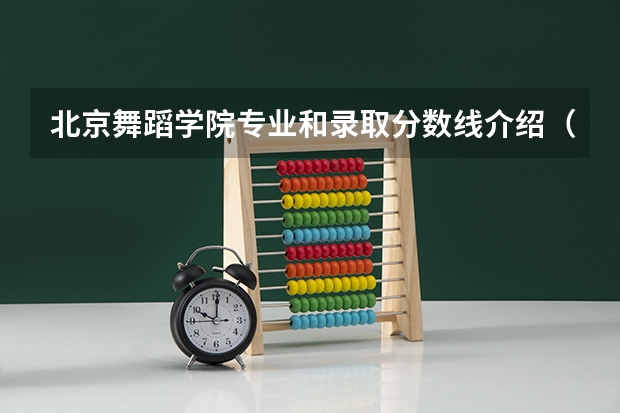 北京舞蹈学院专业和录取分数线介绍（院校简介）