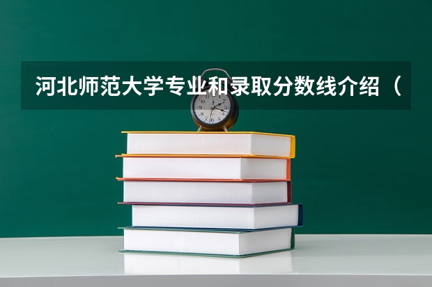 河北师范大学专业和录取分数线介绍（院校简介）