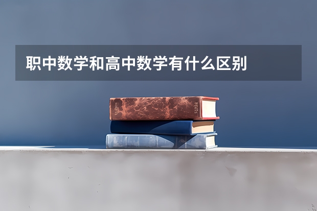 职中数学和高中数学有什么区别