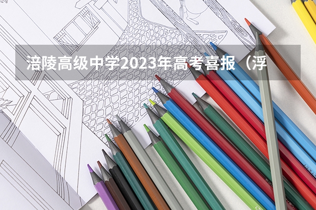 涪陵高级中学2023年高考喜报（浮山中学2022高考喜报内容）