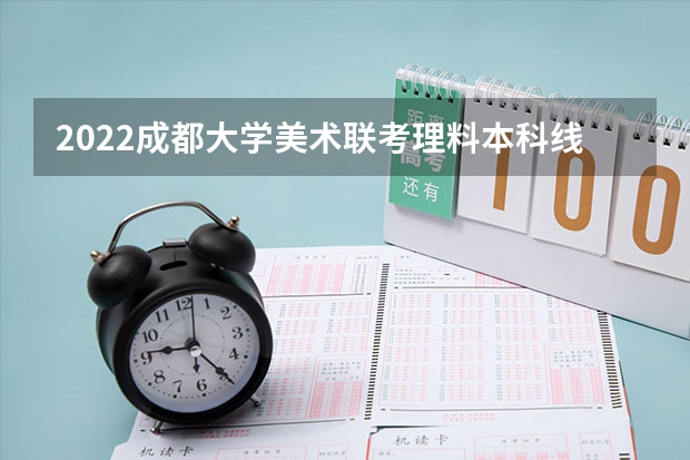 2022成都大学美术联考理料本科线是多少