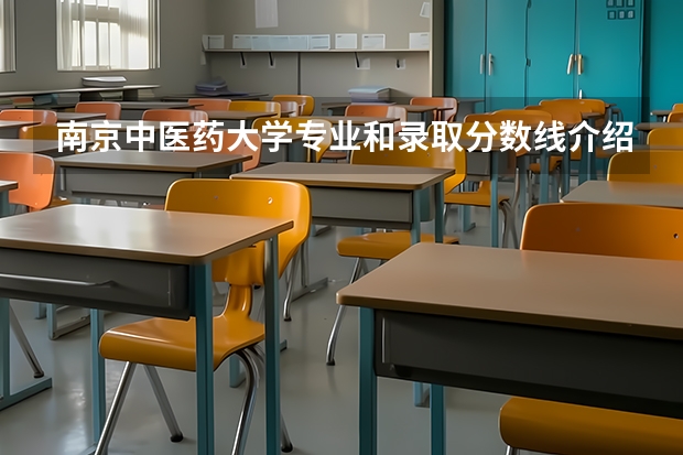 南京中医药大学专业和录取分数线介绍（院校简介）