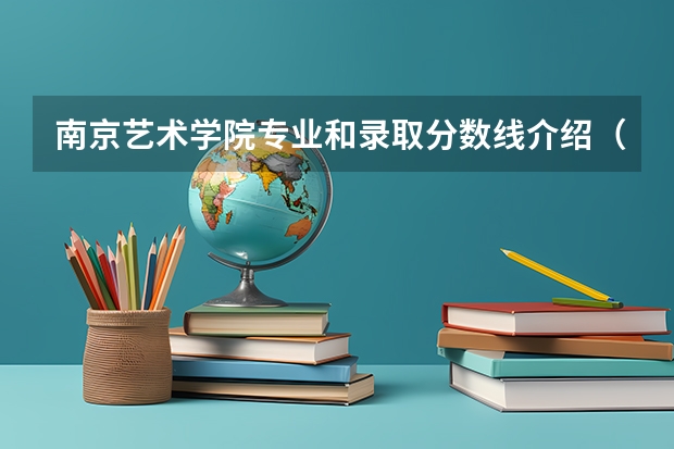 南京艺术学院专业和录取分数线介绍（院校简介）