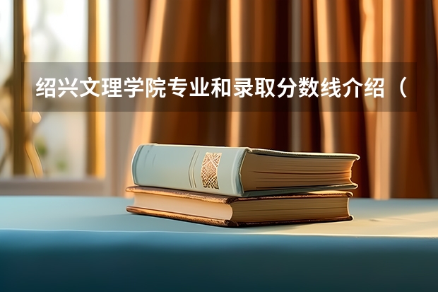 绍兴文理学院专业和录取分数线介绍（院校简介）