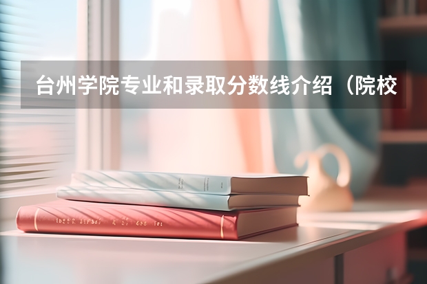 台州学院专业和录取分数线介绍（院校简介）