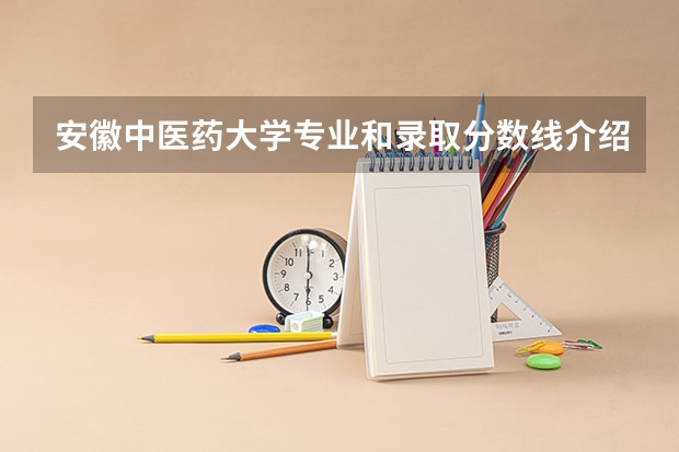 安徽中医药大学专业和录取分数线介绍（院校简介）